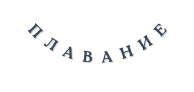 плавание