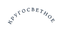 кругосветное